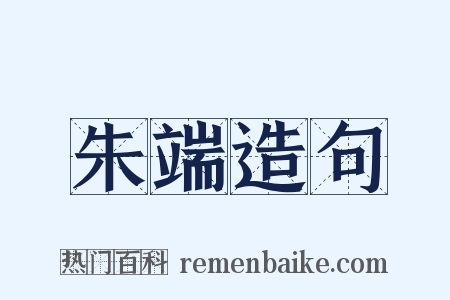 朱端造句是什么意思的图片